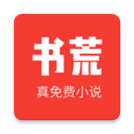 书荒免费阅读app