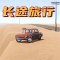 长途旅行steam正版