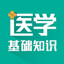 医学基础知识智题库APP