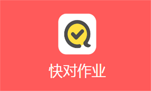 快对作业app