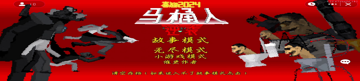 马桶人逆袭版本合集