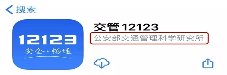 交管12123app