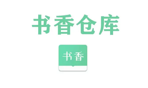 书香仓库