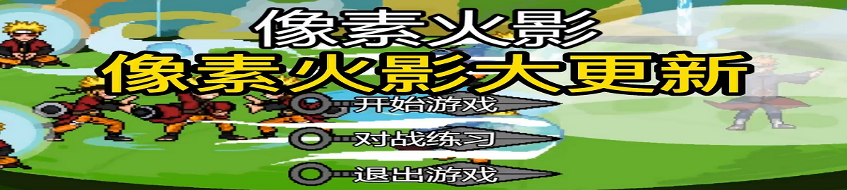 像素火影2024最新版本大全