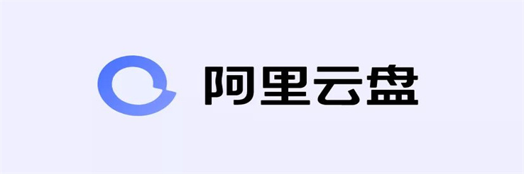 阿里云盘