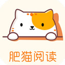 肥猫阅读小说app