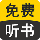 免费听书有声小说APP