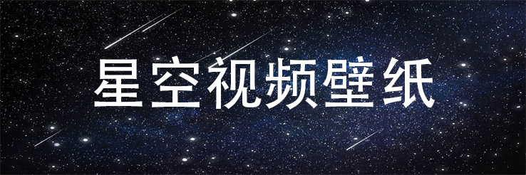 星空视频壁纸