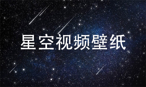 星空视频壁纸