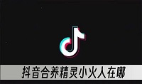 抖音合养精灵小火人在哪