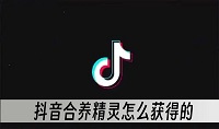 抖音合养精灵怎么获得