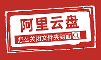 阿里云盘怎么关闭文件夹封面