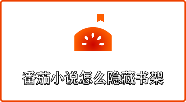 番茄小说怎么隐藏书架