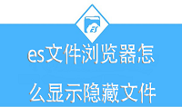 es文件浏览器怎么显示隐藏文件