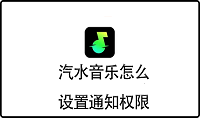 汽水音乐怎么设置通知权限