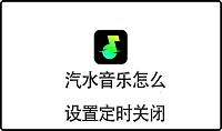 汽水音乐怎么设置定时关闭