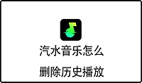 汽水音乐怎么删除历史播放