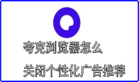 夸克浏览器怎么关闭个性化广告推荐