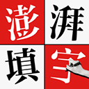 澎湃填字app