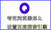 夸克浏览器怎么设置百度搜索引擎