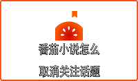 番茄小说怎么取消关注话题
