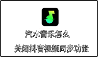 汽水音乐怎么关闭抖音视频同步功能