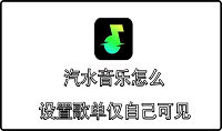 汽水音乐怎么设置歌单仅自己可见