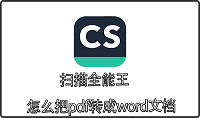 扫描全能王怎么把pdf转成word文档