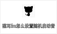 猫耳fm怎么设置随机启动音