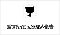 猫耳fm怎么设置头像音