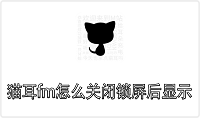 猫耳fm怎么关闭锁屏后显示