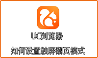 UC浏览器如何设置触屏翻页模式