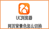 UC浏览器网页背景色怎么切换