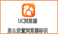 UC浏览器怎么设置浏览器标识