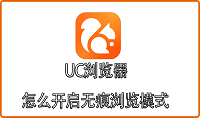 UC浏览器怎么开启无痕浏览模式