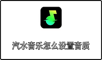 汽水音乐怎么设置音质