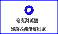 夸克浏览器如何关闭滑屏浏览