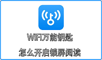 WiFi万能钥匙怎么开启锁屏阅读