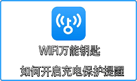 WiFi万能钥匙如何开启充电保护提醒