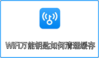 WiFi万能钥匙如何清理缓存