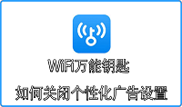 WiFi万能钥匙如何关闭个性化广告设置