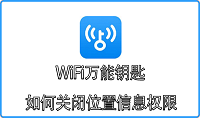 WiFi万能钥匙如何关闭位置信息权限