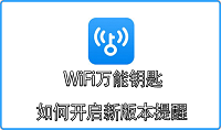 WiFi万能钥匙如何开启新版本提醒