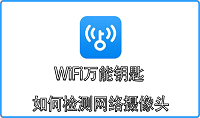 WiFi万能钥匙如何检测网络摄像头