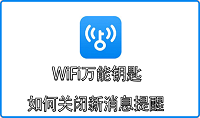 WiFi万能钥匙如何关闭新消息提醒