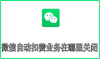 微信自动扣费业务在哪里关闭