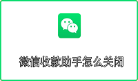 微信收款助手怎么关闭