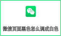 微信页面黑色怎么调成白色