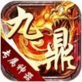 九鼎专属神器 最新版