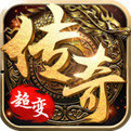 刚开超变传奇 免费版